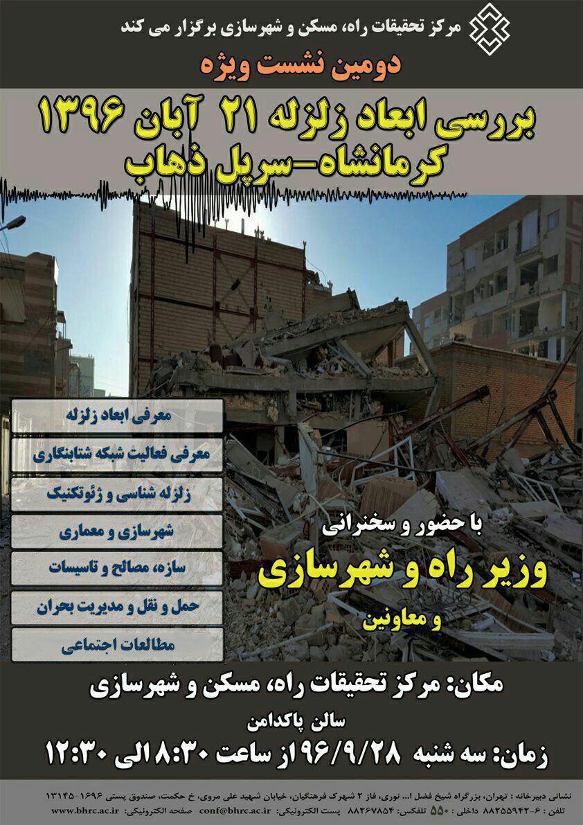 بررسی ابعاد زلزله 21 آبان 1396 کرمانشاه -سرپل ذهاب