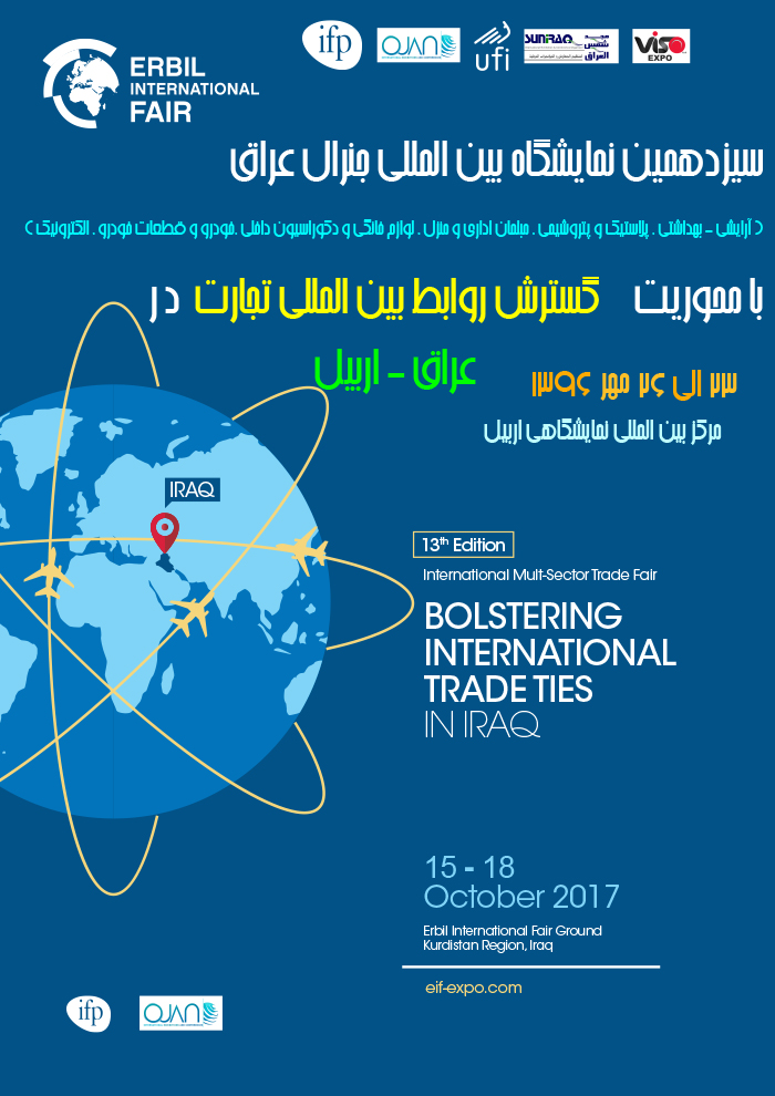 برگزاری سیزدهمین نمایشگاه بین المللی جنرال عراق؛ 23 تا 26 مهرماه 96
