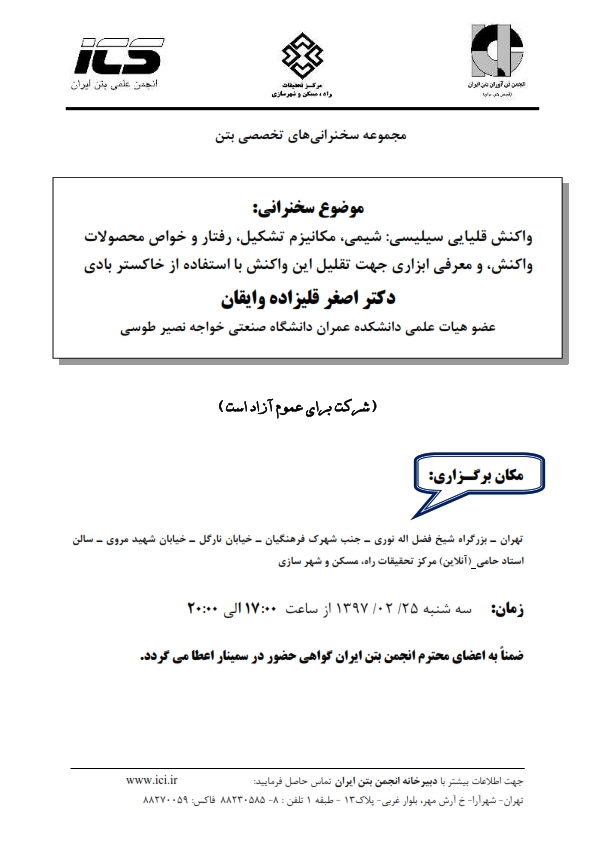 مجموعه سخنرانیهای تخصصی انجمن بتن ایران 25 اردیبهشت97