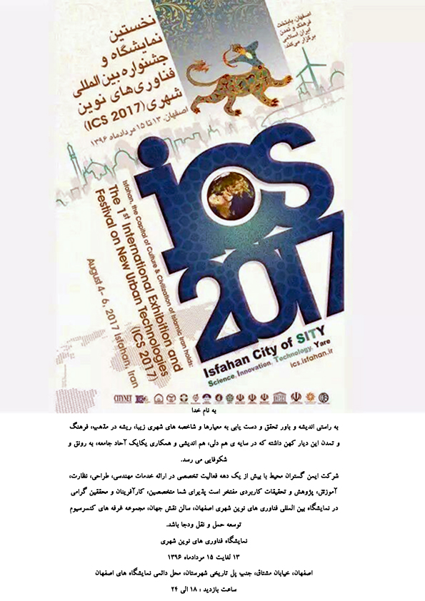 نخستین نمایشگاه و جشنواره بین المللی فناوری های نوین شهری- اصفهان 13تا 15 مرداد ماه 1396