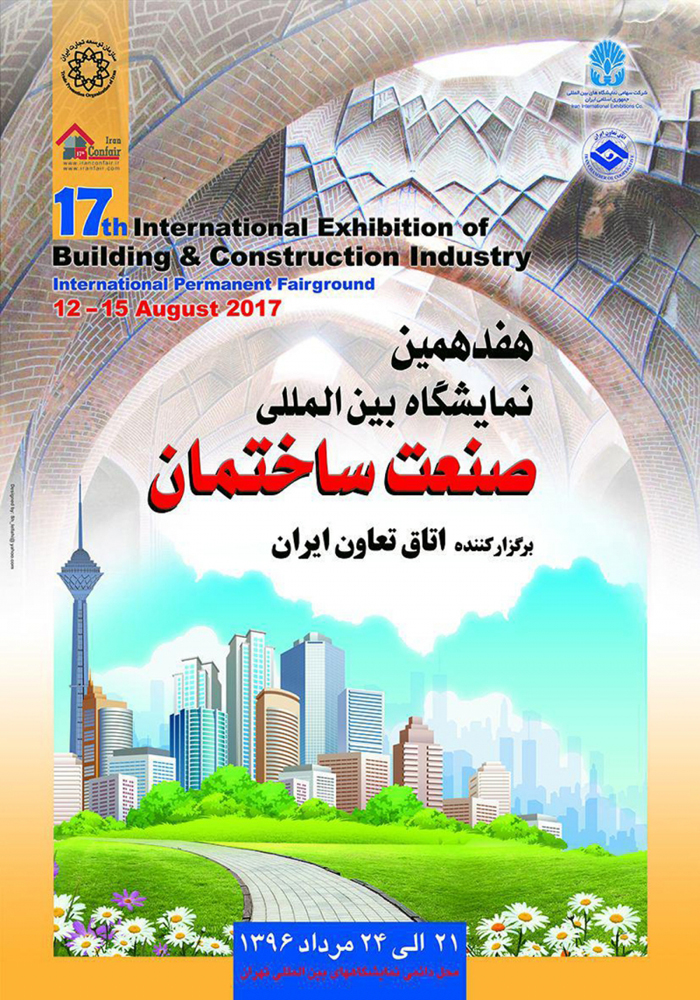 هفدهمین نمایشگاه بین المللی صنعت ساختمان ایران