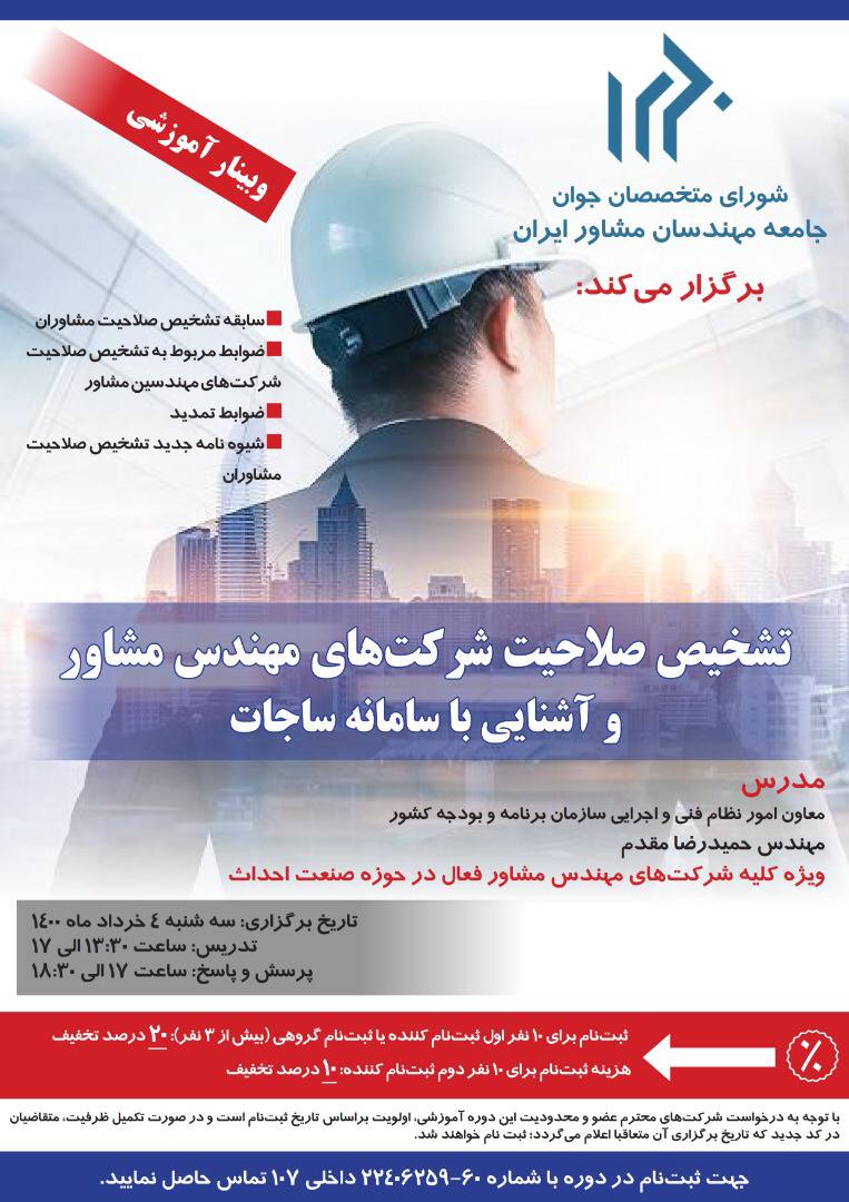 وبینار آموزشی جامعه مهندسان مشاور ایران