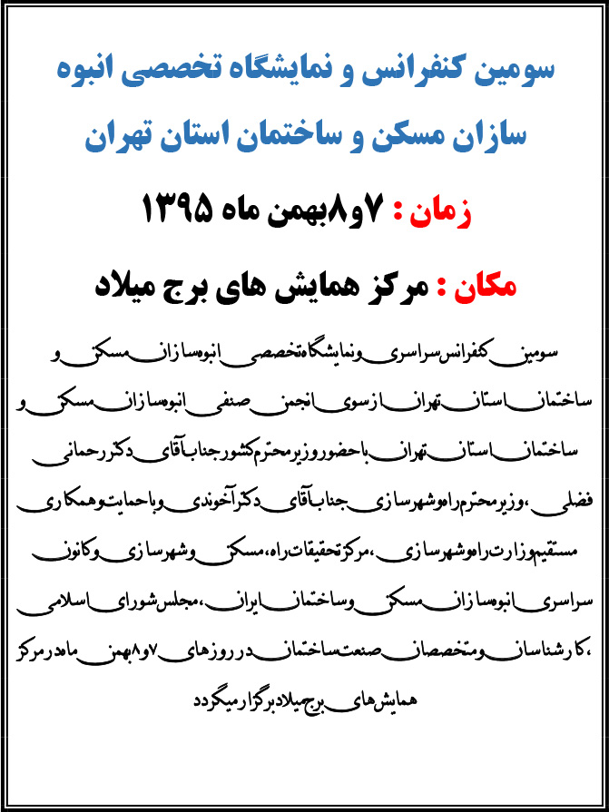 سومین کنفرانس و نمایشگاه تخصصی انبوه سازان مسکن و ساختمان تهران