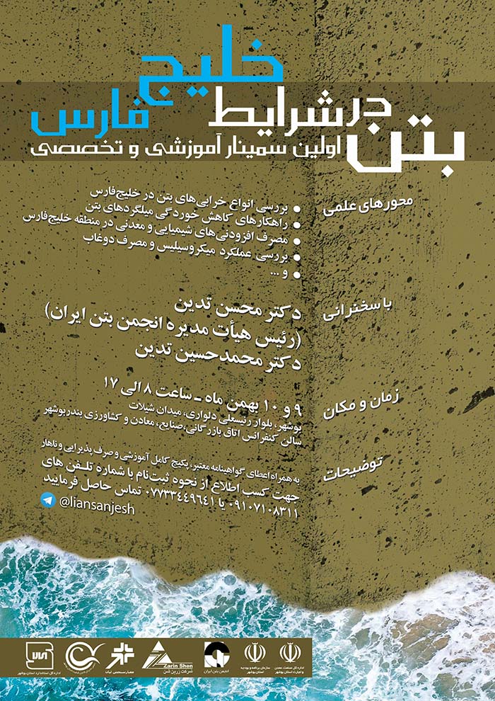 اولین سمینارآموزشی و تخصصی بتن درخلیج فارس (شهرستان بوشهر) 9و10بهمن ماه95