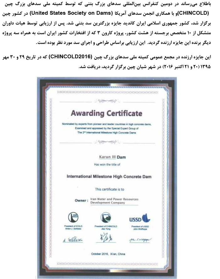 در دومین کنفرانس سدهای بتنی جمهوری اسلامی ایران برنده جایزه بزرگترین سد بتنی گردید