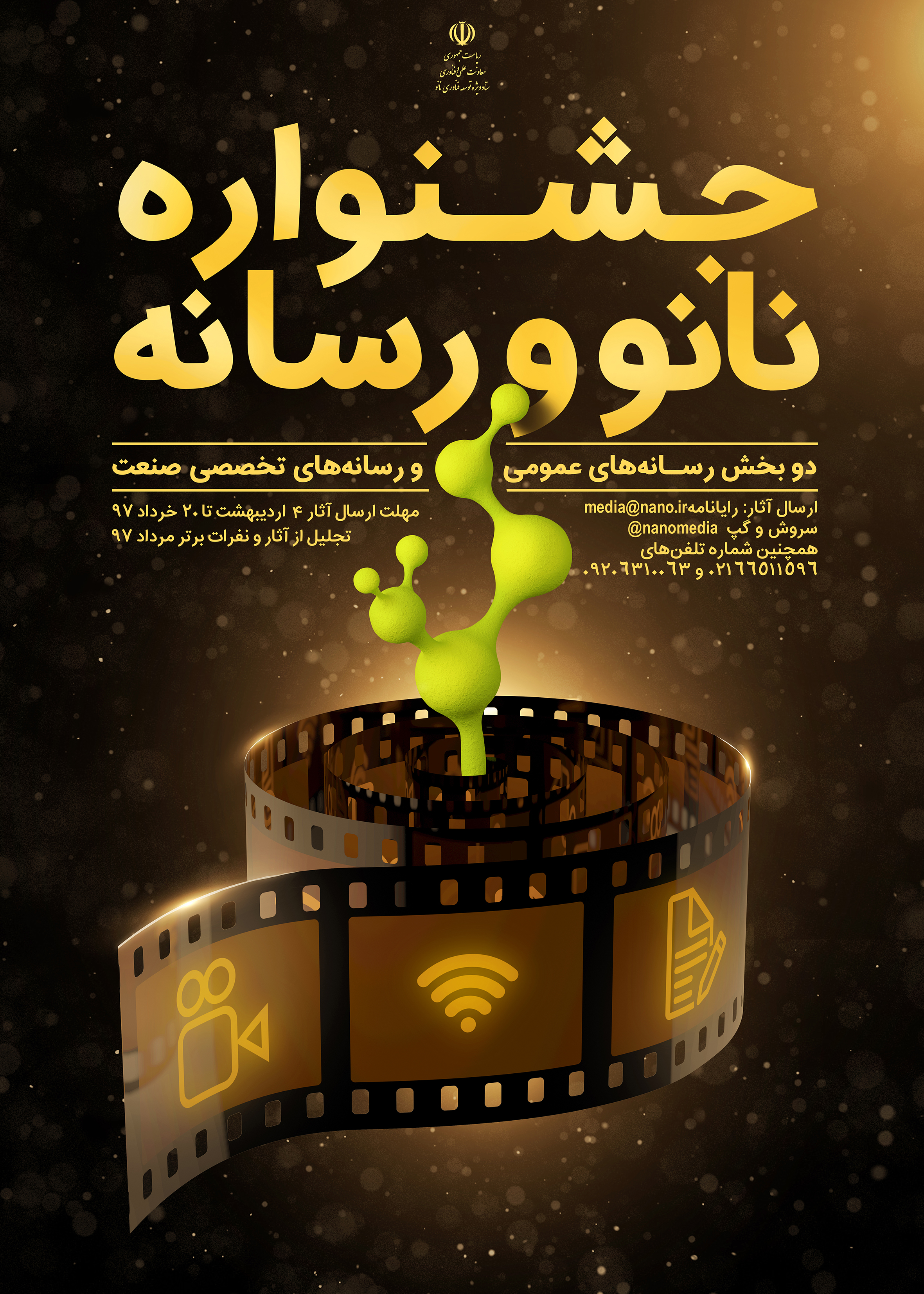 اعلام فراخوان جشنواره نانو و رسانه برای انتخاب برترین آثار