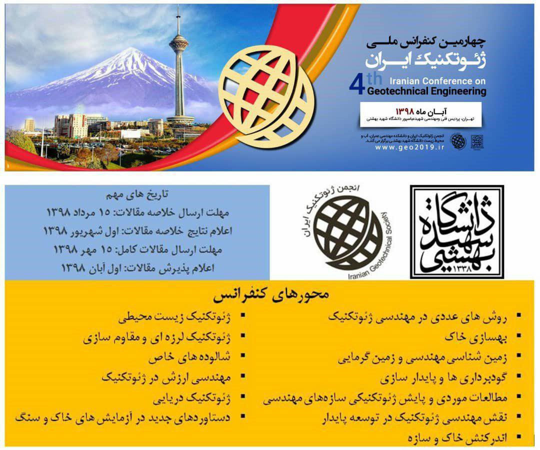چهارمین کنفرانس ملی ژئوتکنیک ایران