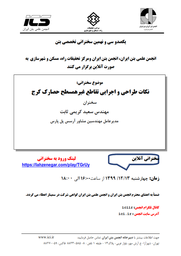 یکصدوسی و نهمین سخنرانی تخصصی انجمن بتن ایران- به صورت آنلاین
