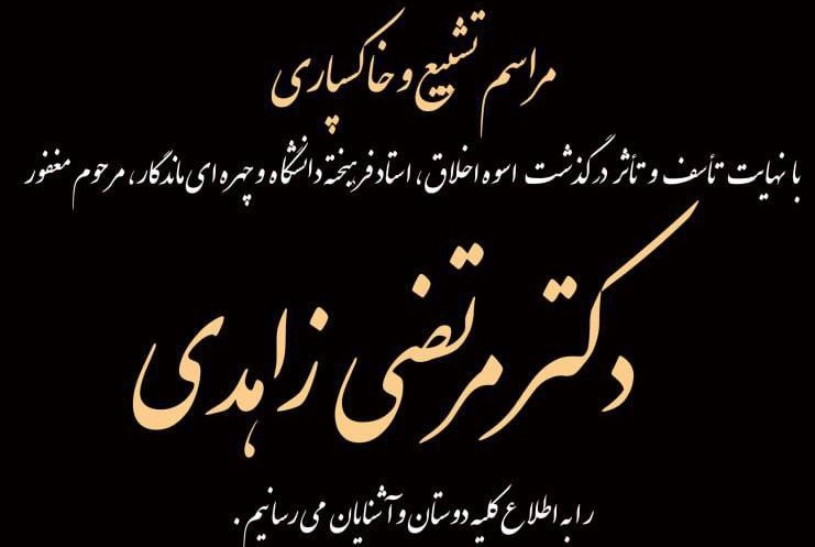 اطلاعیه مراسم خاکسپاری دکتر مرتضی زاهدی در اصفهان