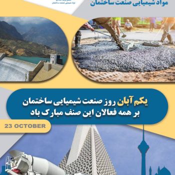 روز صنعت شیمیایی ساختمان