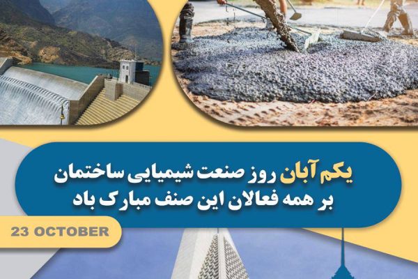 روز صنعت شیمیایی ساختمان