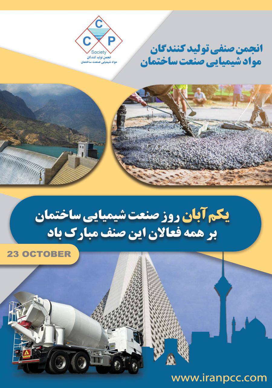 تبریک به خانواده بزرگ و پویای صنعت شیمیایی ساختمان