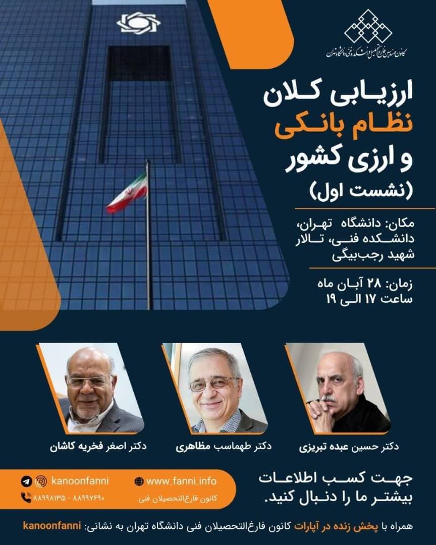 کانون مهندسین فارغ‌التحصیل دانشکده فنی دانشگاه تهران برگزار می‌کند: