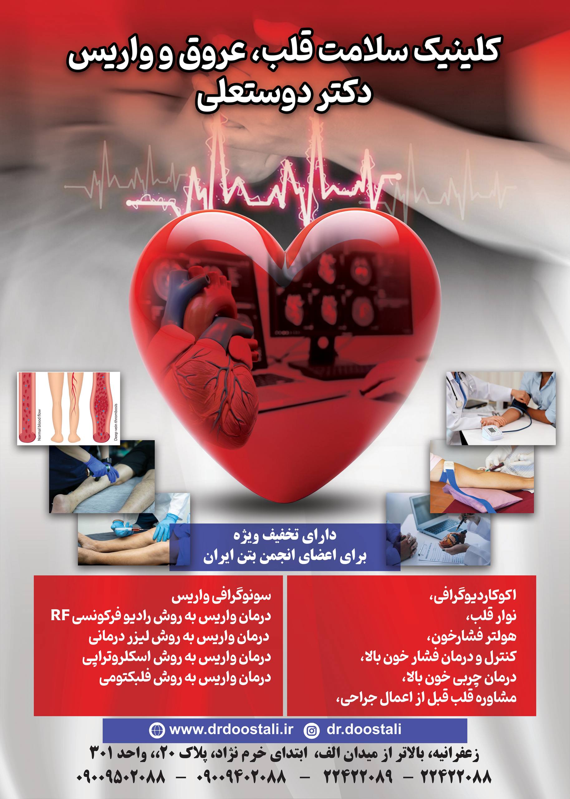 کلینیک سلامت قلب عروق و واریس