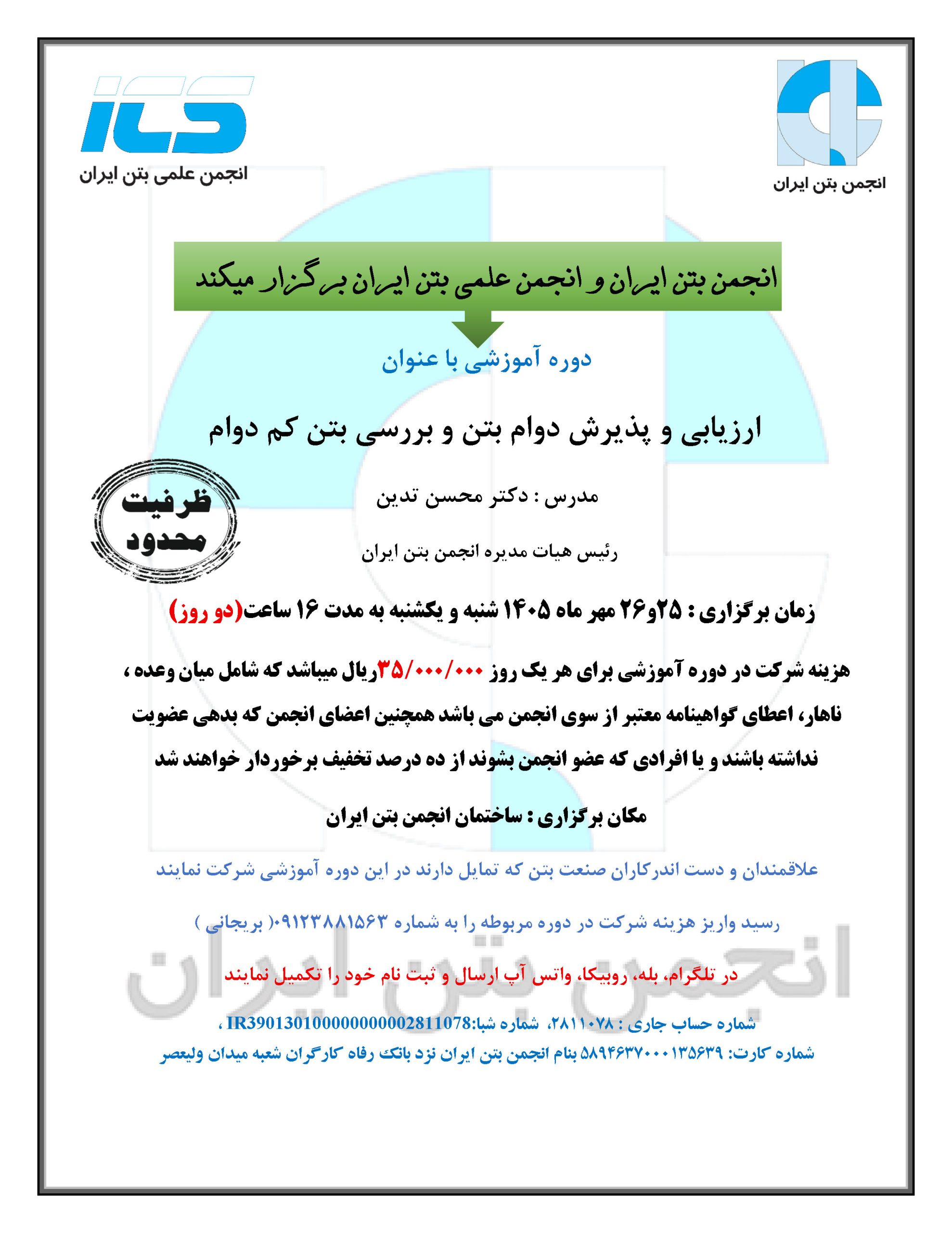 دومین دوره آموزشی انجمن بتن ایران