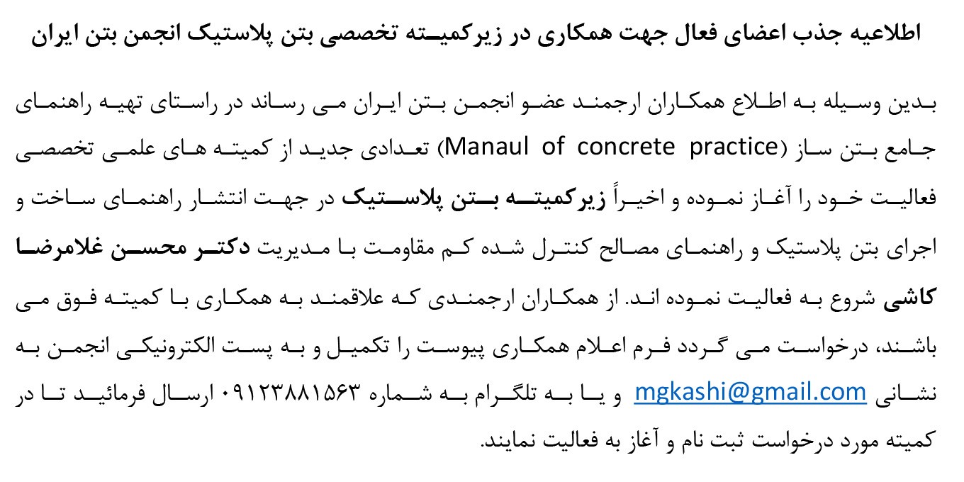 اطلاعیه جذب اعضای فعال جهت همکاری در زیر کمیته تخصصی بتن پلاستیک انجمن بتن ایران